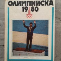 Книга "Олимпийската 1980", снимка 1 - Енциклопедии, справочници - 39973962