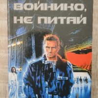 Войнико не питай книга поредица, снимка 2 - Художествена литература - 43848409