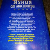 Яхния от мисионери - Рос Томас, снимка 2 - Художествена литература - 33150683