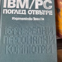  IBM/PC ПОГЛЕД ОТВЪТРЕ от Питър Нортън  1989г. , снимка 1 - Специализирана литература - 32224257