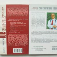 2 книги 100-те абсолютни закона на бизнес успеха / Стани суперзвезда в продажбите Брайън Трейси 2007, снимка 2 - Специализирана литература - 38700752