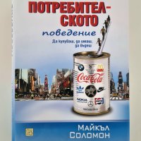 Потребителското поведение - Майкъл Соломон, снимка 1 - Специализирана литература - 43229877