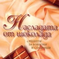 Насладата от шоколада: С рецепти за бонбони, торти, сладкиши, напитки..., снимка 1 - Специализирана литература - 38135240