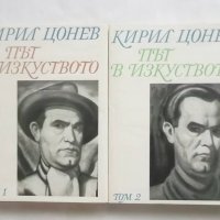 Книга Път в изкуството. Том 1-2 Кирил Цонев 1969 г., снимка 1 - Други - 27631665