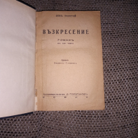 Роман на Лев Толстой "Възкресение", снимка 1 - Художествена литература - 36490091