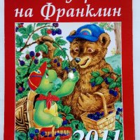 Календарът на Франклин - 2011г.  "ФЮТ", снимка 1 - Колекции - 43998451