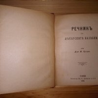 Речник за лекарските названия от д-р М. Русев 1894 г.