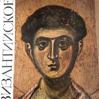 Византийское искусство/Byzantine Art -А. В. Банк, снимка 1 - Други - 34602730