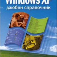 Windows XP: Джобен справочник, снимка 1 - Специализирана литература - 32342195