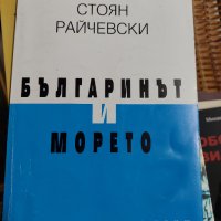 Българинът и морето Стоян Райчевски, снимка 1 - Българска литература - 38374607