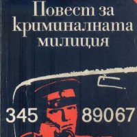 Повест за криминалната милиция. А. Нагорин, Г. Рябов, снимка 1 - Други - 32651184