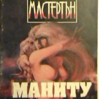 Маниту. Кошмар в Манхатън - Греъм Мастертън, снимка 1 - Художествена литература - 26579157