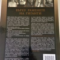 Върху раменете на гиганти - Стивън Хокинг, снимка 2 - Специализирана литература - 37803676