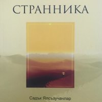 Странника Садък Ялсъзучанлар, снимка 1 - Специализирана литература - 36703880