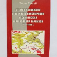 Книга Стефан Караджово и военните конспирации в Сливенския и Ямболския гарнизон 1941-1942 г. - Ташев, снимка 1 - Други - 34608434