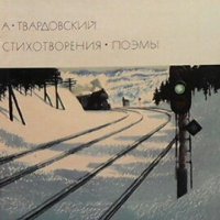 Стихотворения. Поэмы Александр Твардовский, снимка 1 - Художествена литература - 27589782