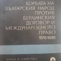 Сава Пенков Борбата на българския народ против берлинския договор и международното право , снимка 1 - Други - 43893090