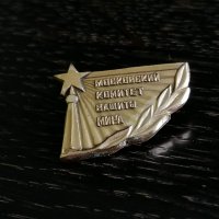 Значка - Русия (СССР) - Московский Комитет, снимка 4 - Други ценни предмети - 26880565