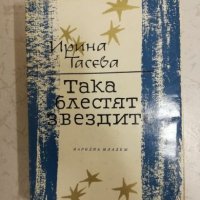 Така блестят звездите - Ирина Тасева, снимка 1 - Художествена литература - 27059673