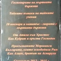 Символът 2012-2015 г Древните загадки на Ордена на розата и тайните господари на България 2011 г., снимка 4 - Други - 33206821