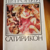 Сатирикон - Петроний, снимка 1 - Художествена литература - 32799236
