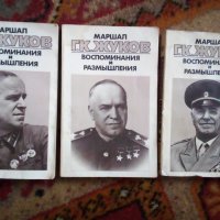 Ссср,Книги Мемоари 3броя  за живота  на Маршал Г.К.Жуков , снимка 2 - Художествена литература - 37762184