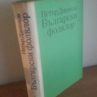 Български фолклор, Част 1, Петър Динеков, снимка 1 - Специализирана литература - 27083732
