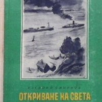 Откриване на света Василий Смирнов, снимка 1 - Художествена литература - 28028420