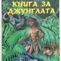 Книга за джунглата - Ръдиар Киплинг - 1995г., снимка 1 - Детски книжки - 40013564