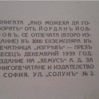 1939, Йордан Йовков, Вечери в Антимовския ханъ, снимка 2 - Художествена литература - 27053247
