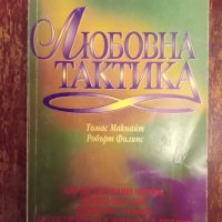 Книга,,Любовна тактика,,НОВА., снимка 1 - Специализирана литература - 43786138