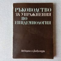 Ръководство за упражнения по епидемиология, снимка 1 - Специализирана литература - 32525448