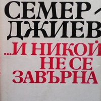 ... И никой не се завърна Атанас Семерджиев, снимка 1 - Художествена литература - 37702511