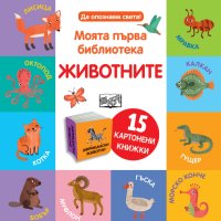 Книжка с 15 книжки ДА ОПОЗНАЕМ СВЕТА!БИБЛИОТЕКА ЖИВОТНИТЕ, снимка 2 - Образователни игри - 40342456