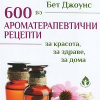 600 ароматерапевтични рецепти за красота, за здраве, за дома, снимка 1 - Други - 28525289