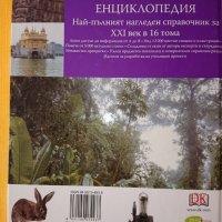 Илюстрована семейна енциклопедия том 5-16, снимка 16 - Енциклопедии, справочници - 33666791