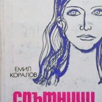 Спътници Емил Коралов, снимка 1 - Българска литература - 27458356