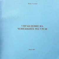 Управление на човешките ресурси Фани Узунова, снимка 1 - Учебници, учебни тетрадки - 28007746