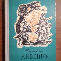 Уолтър Скот - Айвенго, снимка 1 - Детски книжки - 27431470