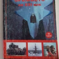 Оръжието  на XXI век.  Крум Джоргов, снимка 1 - Енциклопедии, справочници - 31578010