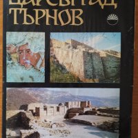 Царевград ТърновТом 1:История на проучванията,архитектура,надписи,монети и др.БАН,1973г.356стр., снимка 1 - Енциклопедии, справочници - 27084212