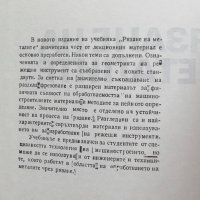 Книга Рязане на металите - Стоян Попов 1983 г., снимка 2 - Специализирана литература - 27363087