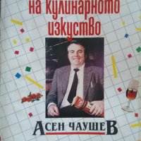 В света на кулинарното изкуство. Асен Чаушев 1991 г., снимка 1 - Специализирана литература - 26245920
