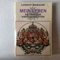 Книга с автограф: Mein Leben die Tragödie einer Generation - Ljubomir Bankovski , снимка 1 - Българска литература - 32305013