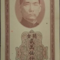 2500 митнически златни единици Китай 1948, снимка 1 - Нумизматика и бонистика - 39174563