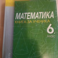 Книга за ученика Математика 6 клас 2013, снимка 2 - Учебници, учебни тетрадки - 43058965