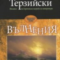 Калин Терзийски - Вълнения (2019), снимка 1 - Българска литература - 39596504