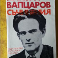 Никола Вапцаров Съчинения (поезия/проза/писма),изд.Бълг.писател и "Поезия"-книга за ученици +диафилм, снимка 1 - Художествена литература - 33038985