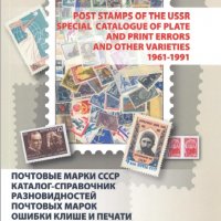 6 каталози -справочници за разновидности на марки от СССР(дефекти,фалшификати), снимка 11 - Филателия - 37414866