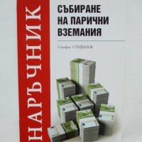 Книга Събиране на парични вземания - Стефан Стефанов 2012 г., снимка 1 - Специализирана литература - 35498271
